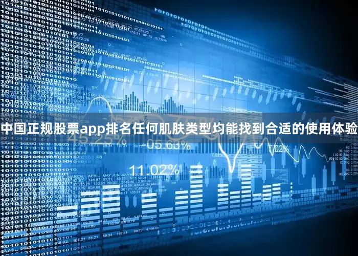 中国正规股票app排名任何肌肤类型均能找到合适的使用体验