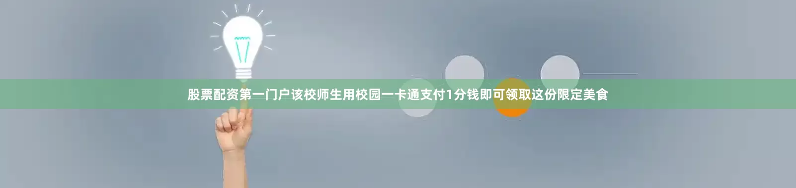 股票配资第一门户该校师生用校园一卡通支付1分钱即可领取这份限定美食